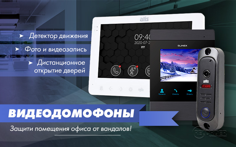 Видеодомофоны