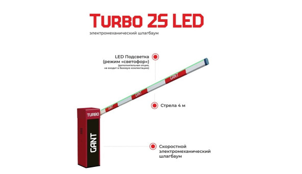 Скоростной шлагбаум Gant TURBO 2S LED