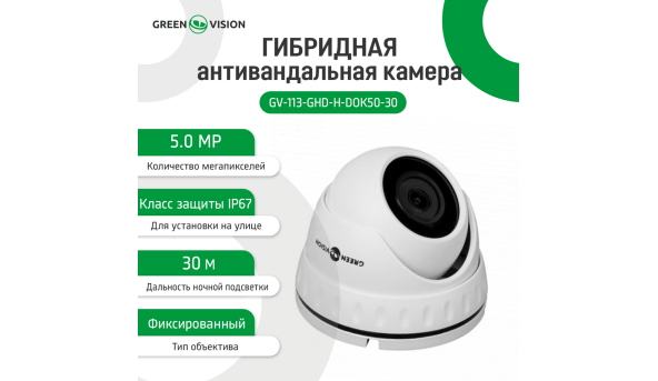 Гібридна антивандальна камера GV-113-GHD-H-DOK50-30 - 578989