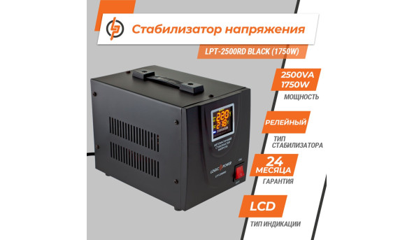 Стабилизатор напряжения LPT-2500RD BLACK (1750W) - 579092