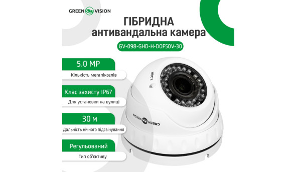 Гібридна антивандальна камера GV-098-GHD-H-DOF50V-30 - 579100