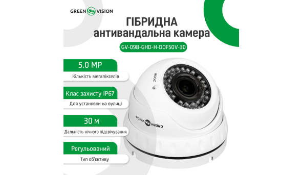 Гібридна антивандальна камера GV-098-GHD-H-DOF50V-30 - 579100