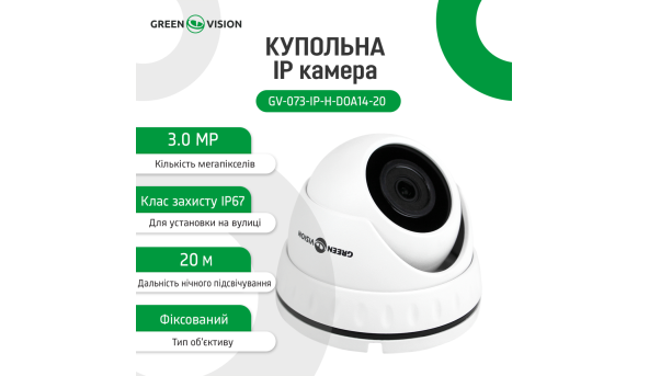 Купольна IP камера GV-073-IP-H-DOА14-20 3МР