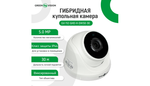 Гібридна купольна камера GV-112-GHD-H-DIK50-30 - 579131