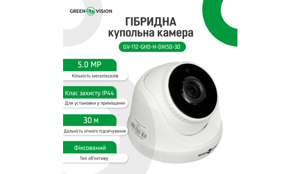 Гибридная купольная камера GV-112-GHD-H-DIK50-30