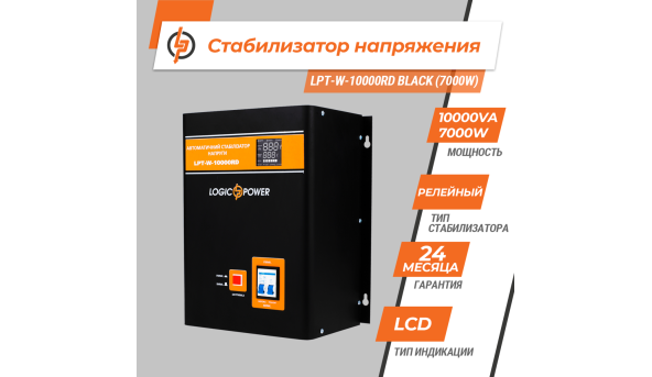Стабілізатор напруги LPT-W-10000RD BLACK (7000W)