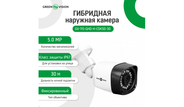 Гібридна зовнішня камера GV-115-GHD-H-СOK50-30 - 579320