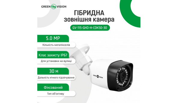 Гібридна зовнішня камера GV-115-GHD-H-СOK50-30 - 579320