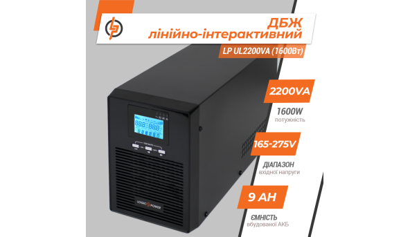 Лінійно-інтерактивне ДБЖ LP UL2200VA (1600Вт) ПРАВИЛЬНАЯ СИНУСОИДА