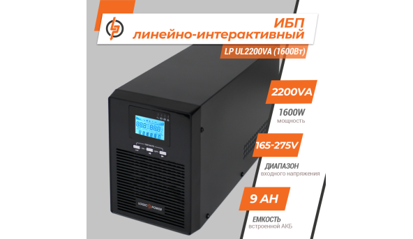 Лінійно-інтерактивне ДБЖ LP UL2200VA (1600Вт) ПРАВИЛЬНАЯ СИНУСОИДА