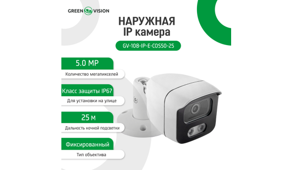 Зовнішня IP камера GV-108-IP-E-СOS50-25 POE 5MP - 579372