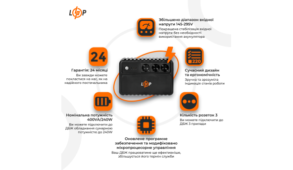 Линейно-интерактивный ИБП LP-400VA-3PS (240Вт)