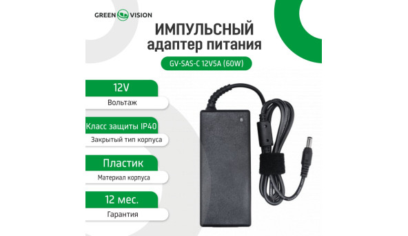 Імпульсний блок живлення GV-SAS-C 12V5A (60W) з вилкою - 579669