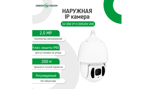 Зовнішня IP камера GV-082-IP-H-DOS20V-200 PTZ 1080P - 579672