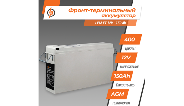 Фронт-термінальний акумулятор LPM-FT 12V - 150 Ah - 579764