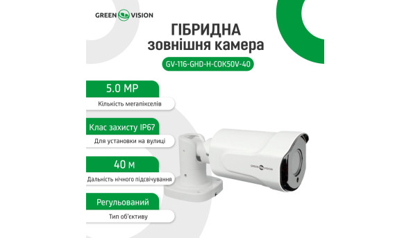 Гібридна зовнішня камера GV-116-GHD-H-СOK50V-40 - 579778