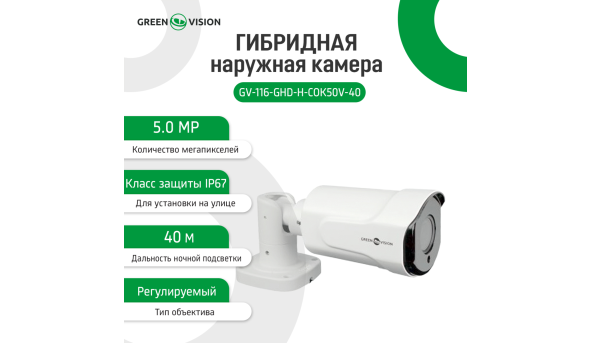 Гибридная наружная камера GV-116-GHD-H-СOK50V-40