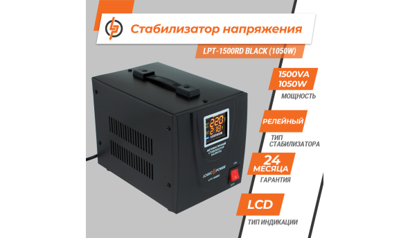 Стабилизатор напряжения LPT-1500RD BLACK (1050W)