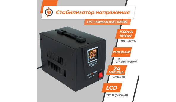 Стабилизатор напряжения LPT-1500RD BLACK (1050W) - 579818