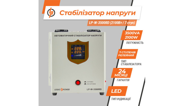 Стабілізатор напруги LP-W-3500RD (2100Вт / 7 ступ) - 579888