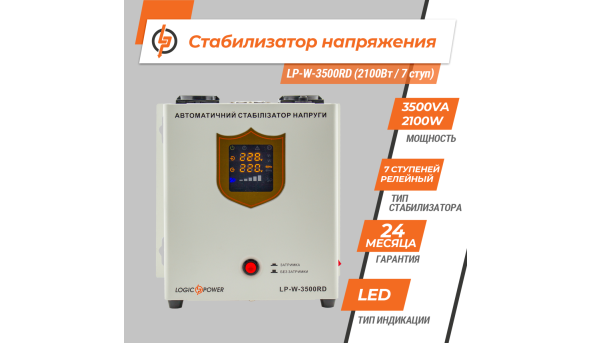 Стабілізатор напруги LP-W-3500RD (2100Вт / 7 ступ) - 579888