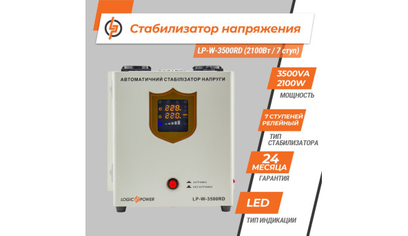 Стабілізатор напруги LP-W-3500RD (2100Вт / 7 ступ) - 579888