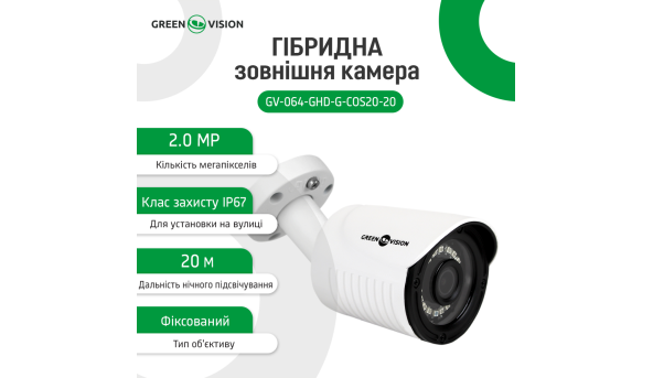 Гібридна зовнішня камера GV-064-GHD-G-COS20-20 1080P Без OSD - 579893