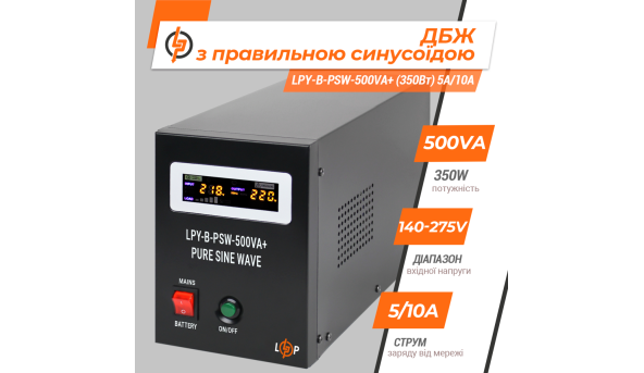 ДБЖ з правильною синусоїдою 12V LPY-B-PSW-500VA+ (350Вт) 5A/10A