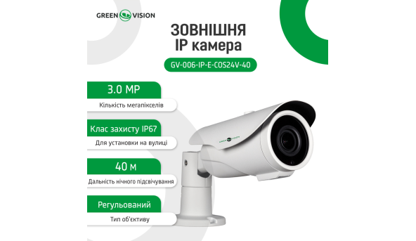 Зовнішня IP камера GV-006-IP-E-COS24V-40 3MP POE - 580024