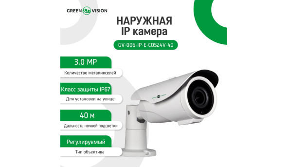 Зовнішня IP камера GV-006-IP-E-COS24V-40 3MP POE - 580024