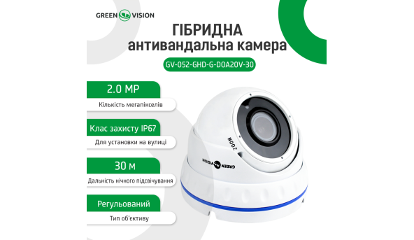 Гібридна антивандальна камера GV-052-GHD-G-DOA20V-30 1080Р - 580077