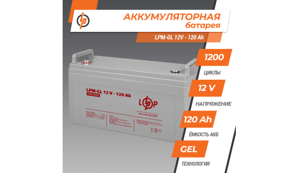 Аккумулятор гелевый LPM-GL 12V - 120 Ah - 580294