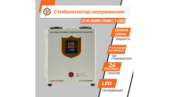 Стабилизатор напряжения LP-W-2500RD (1500Вт / 7 ступ) - 580352