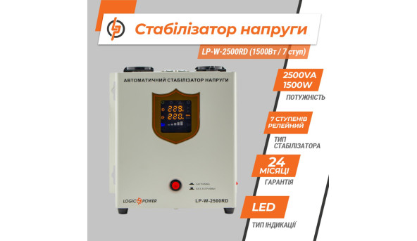 Стабилизатор напряжения LP-W-2500RD (1500Вт / 7 ступ) - 580352