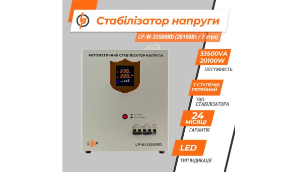 Стабилизатор напряжения LP-W-33500RD (20100Вт / 7 ступ) - 580354