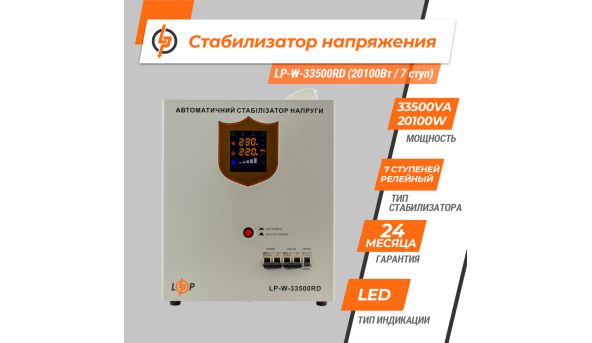 Стабилизатор напряжения LP-W-33500RD (20100Вт / 7 ступ) - 580354