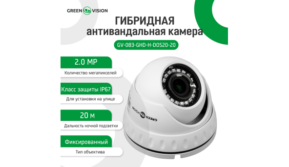 Гібридна антивандальна камера GV-083-GHD-H-DOS20-20 1080Р (Объектив 160°) - 580358