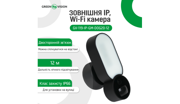 Наружная IP, Wi-Fi камера GV-119-IP-GM-DOG20-12