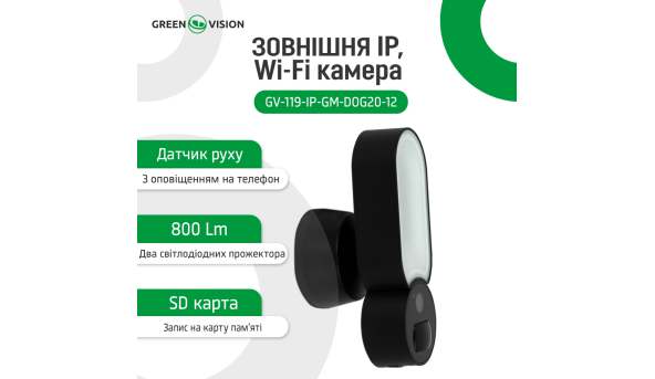 Наружная IP, Wi-Fi камера GV-119-IP-GM-DOG20-12