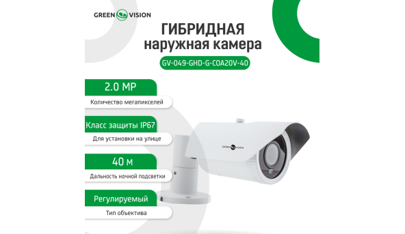 Гібридна зовнішня камера GV-049-GHD-G-COA20V-40 1080Р - 580436