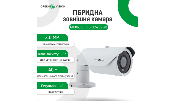 Гібридна зовнішня камера GV-066-GHD-G-COS20V-40 1080P Без OSD - 580509