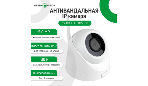 Антивандальная IP камера GV-109-IP-E-DOF50-30 Wi-Fi 5MP - 580681