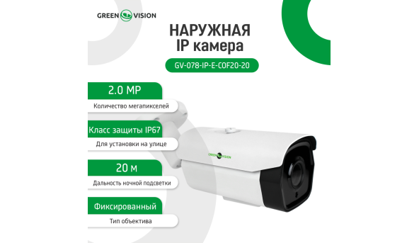 Зовнішня IP камера GV-078-IP-E-COF20-20 POE - 580719