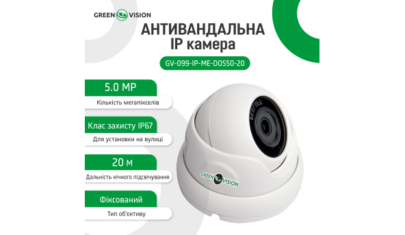 Антивандальная IP камера GV-099-IP-ME-DOS50-20 POE 5MP - 580725
