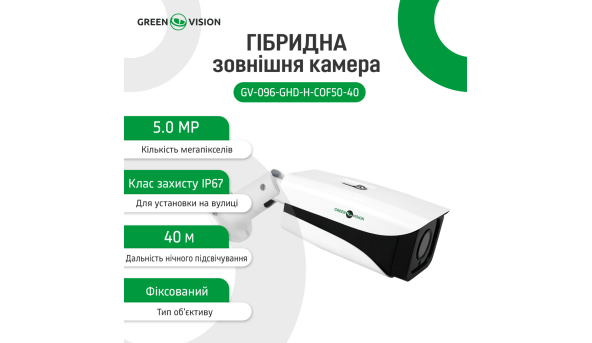 Гібридна зовнішня камера GV-096-GHD-H-СOF50-40 - 580862