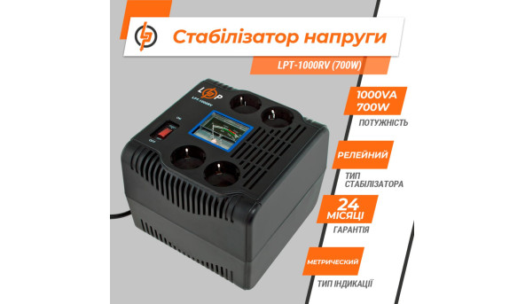 Стабілізатор напруги LPT-1000RV (700W) - 581070