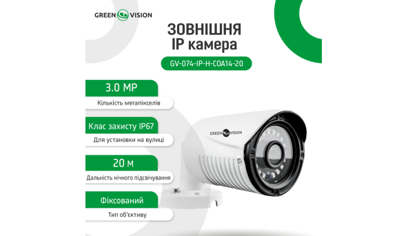 Зовнішня IP камера GV-074-IP-H-COА14-20 3МР (Lite) - 581095