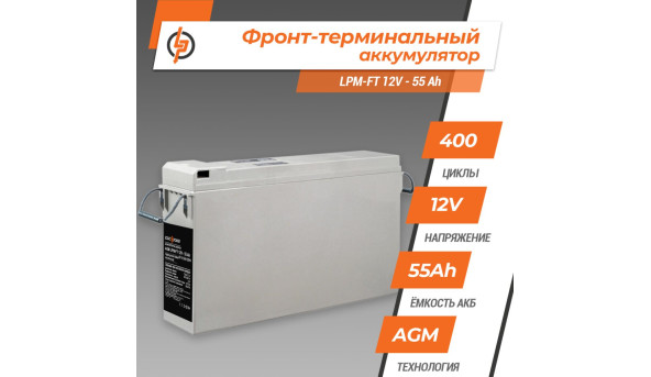 Фронт-термінальний акумулятор LPM-FT 12V - 55 Ah - 581142