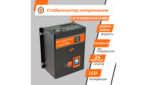 Стабілізатор напруги LPT-W-5000RD BLACK (3500W)