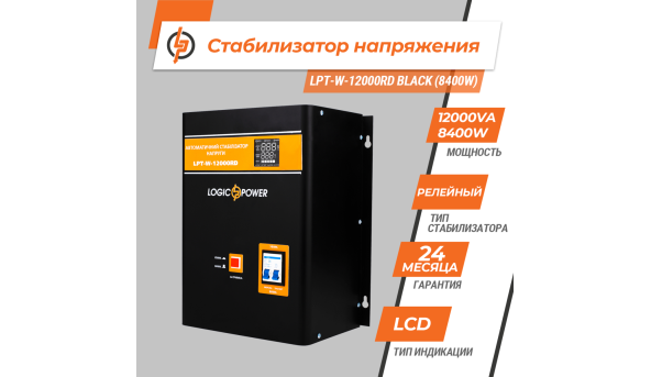Стабілізатор напруги LPT-W-12000RD BLACK (8400W)